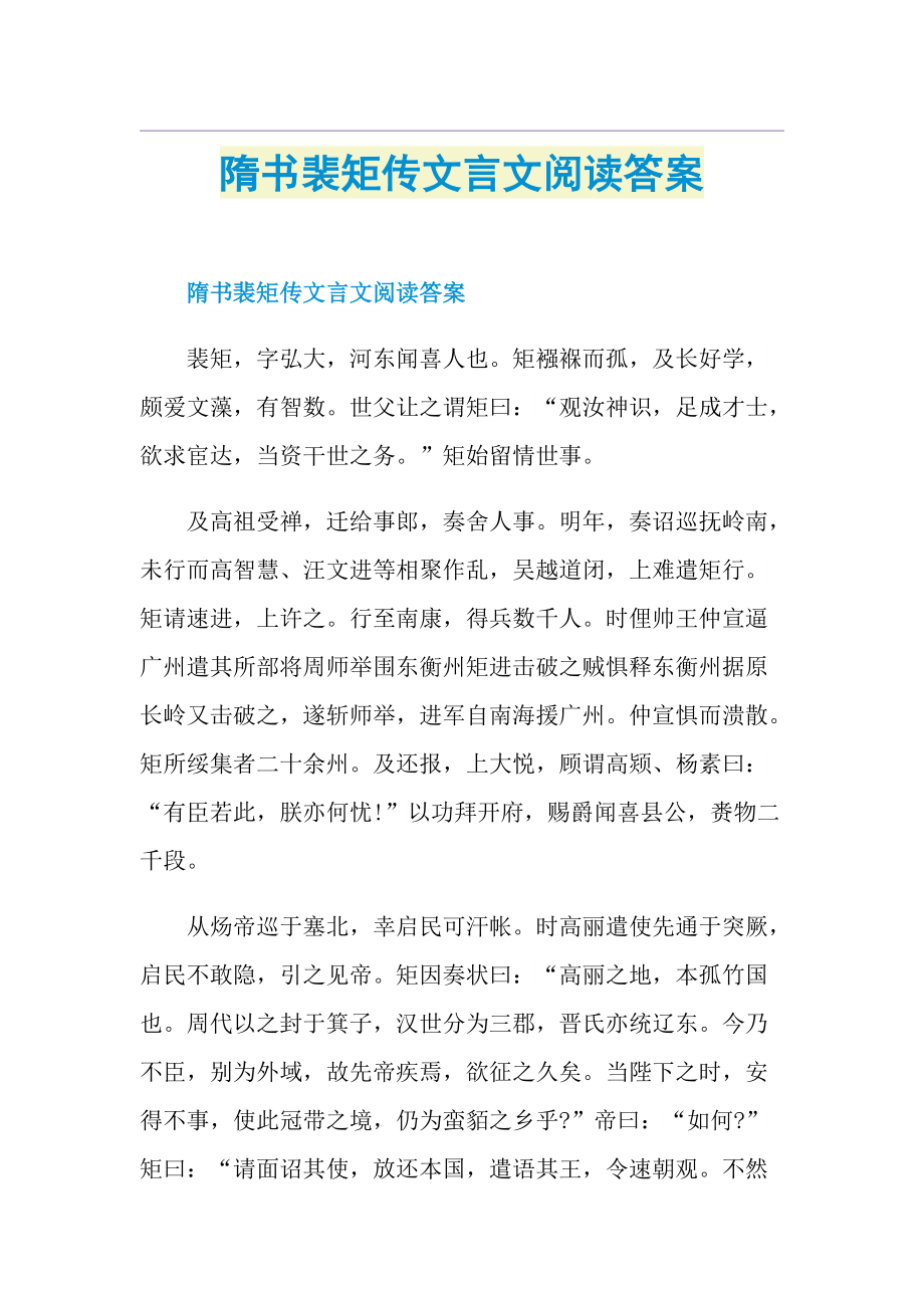 隋书裴矩传文言文阅读答案.doc_第1页