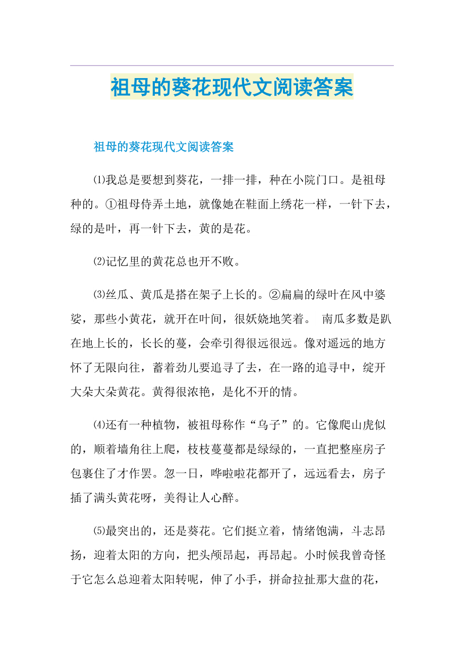 祖母的葵花现代文阅读答案.doc_第1页