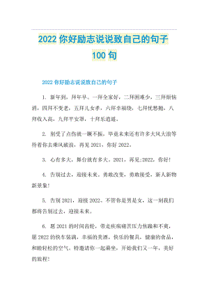 2022你好励志说说致自己的句子100句.doc