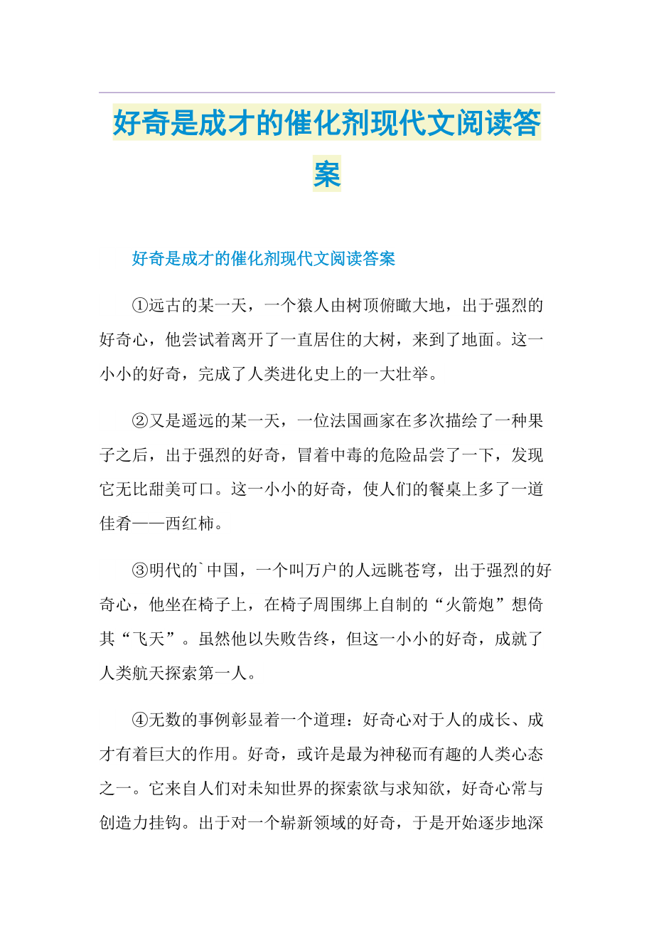 好奇是成才的催化剂现代文阅读答案.doc_第1页