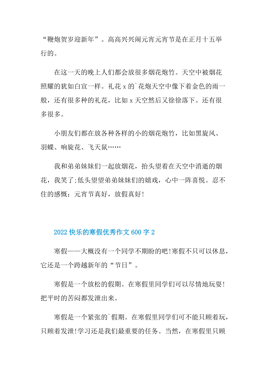 2022快乐的寒假优秀作文600字.doc_第2页