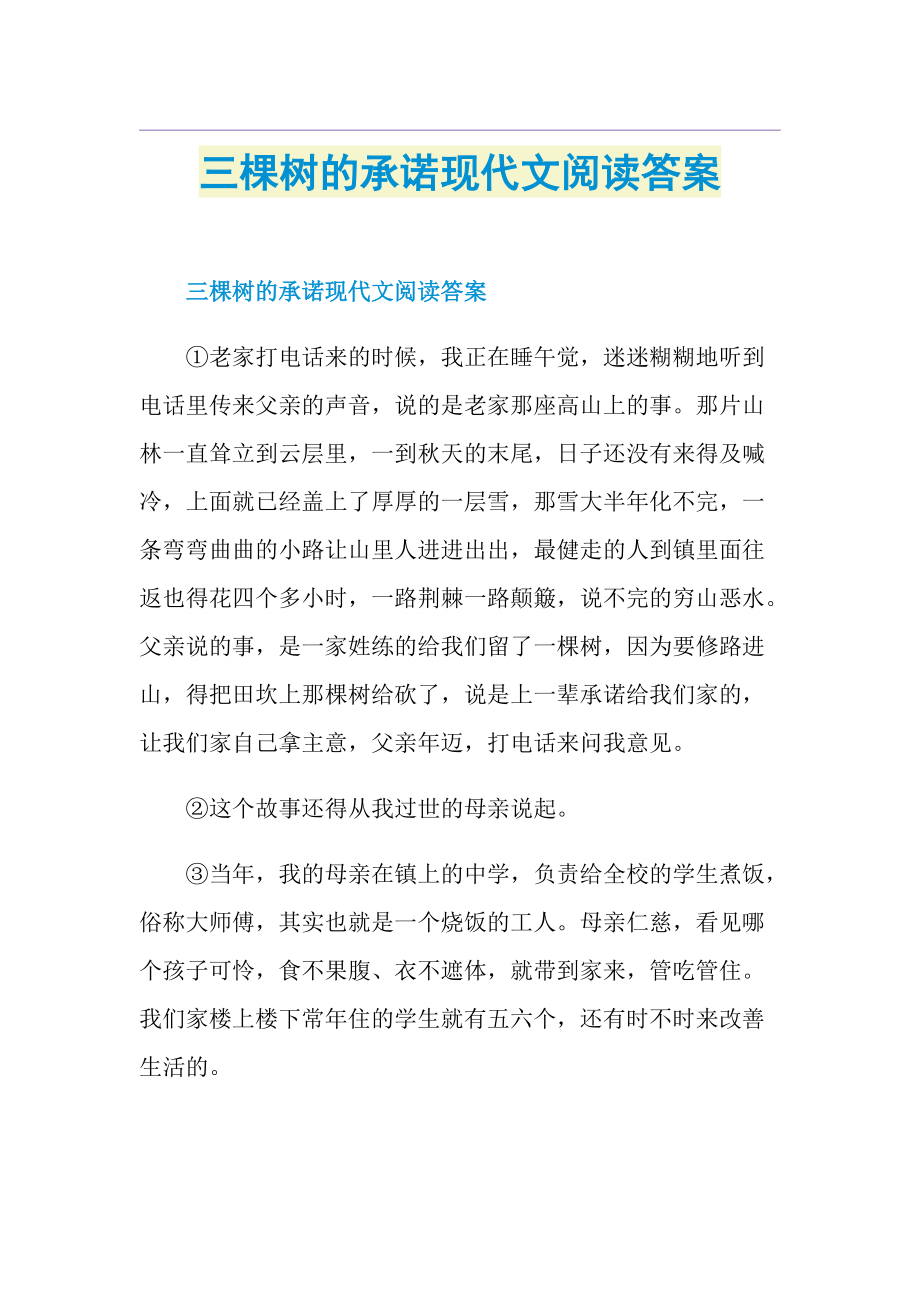 三棵树的承诺现代文阅读答案.doc_第1页