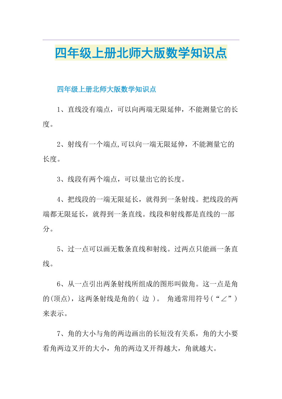 四年级上册北师大版数学知识点.doc_第1页