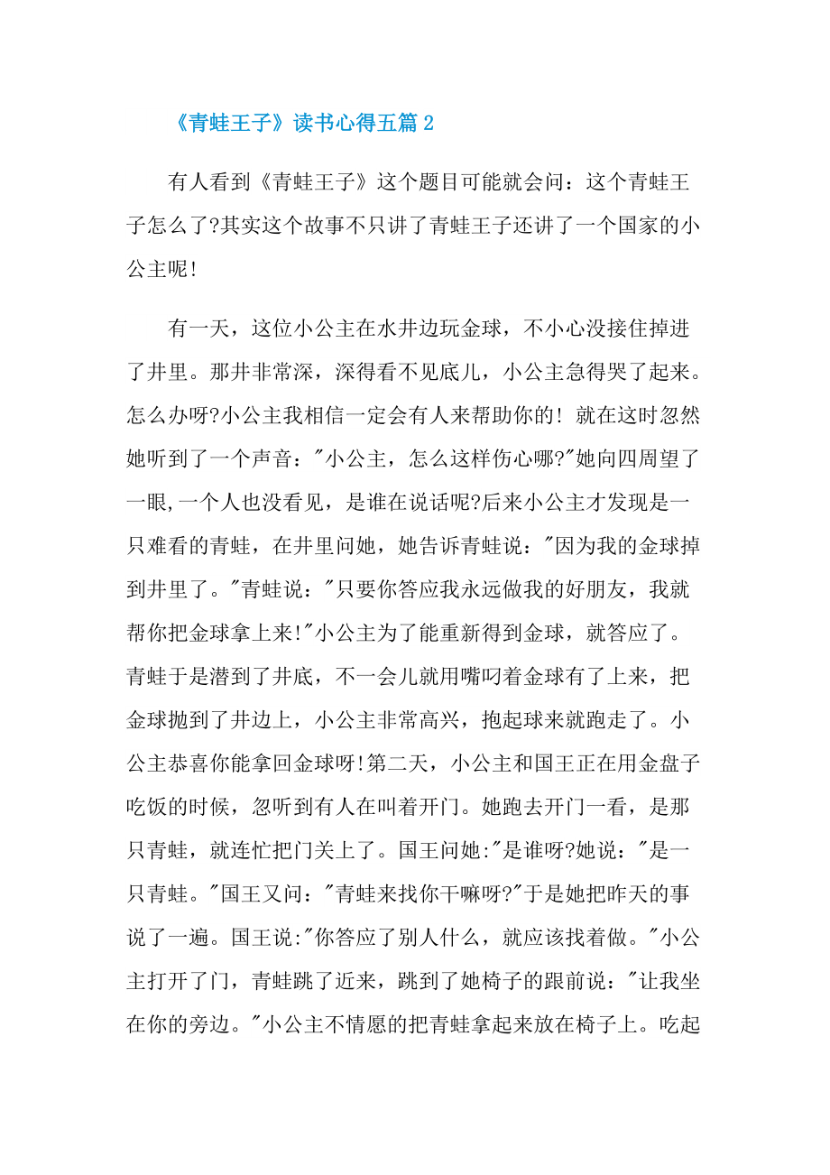 《青蛙王子》读书心得五篇.doc_第2页