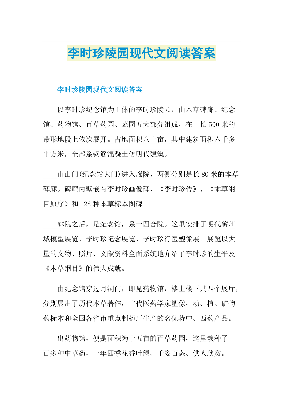 李时珍陵园现代文阅读答案.doc_第1页