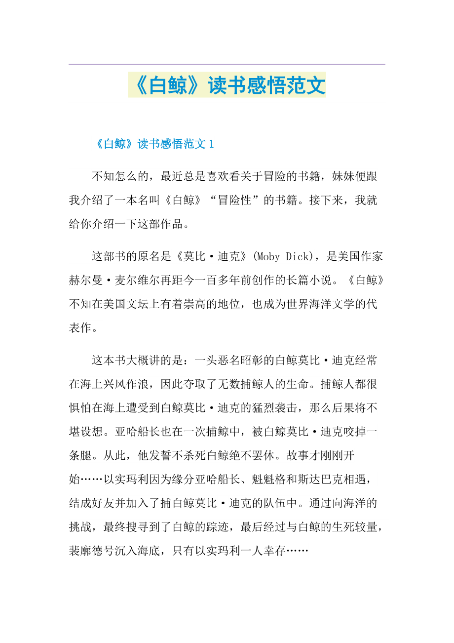 《白鲸》读书感悟范文.doc_第1页