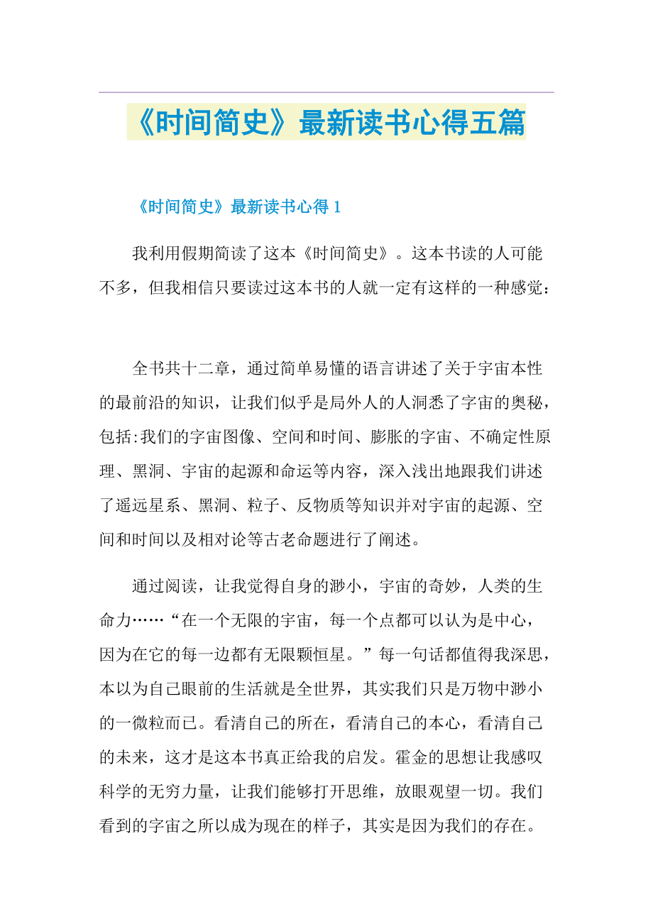 《时间简史》最新读书心得五篇.doc_第1页