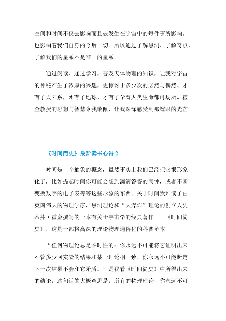 《时间简史》最新读书心得五篇.doc_第2页