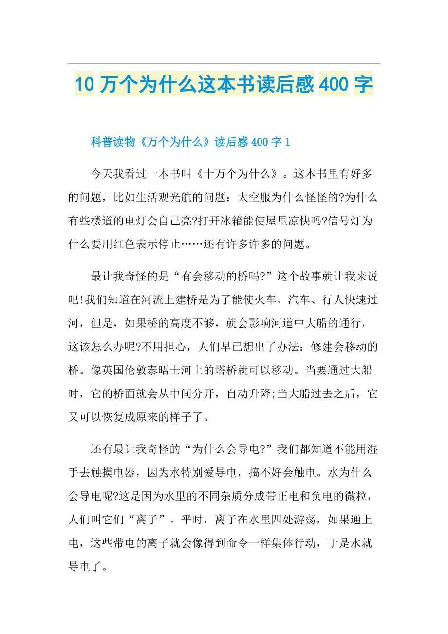 10万个为什么这本书读后感400字.doc_第1页