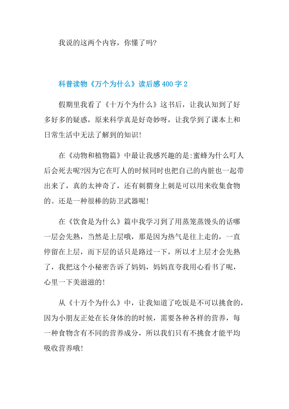 10万个为什么这本书读后感400字.doc_第2页