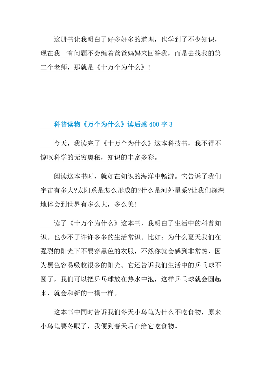 10万个为什么这本书读后感400字.doc_第3页