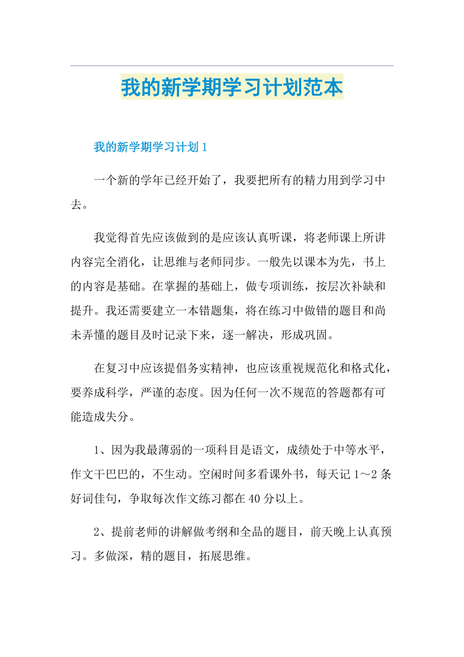 我的新学期学习计划范本.doc_第1页