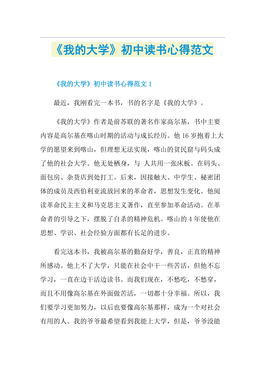 《我的大学》初中读书心得范文.doc_第1页