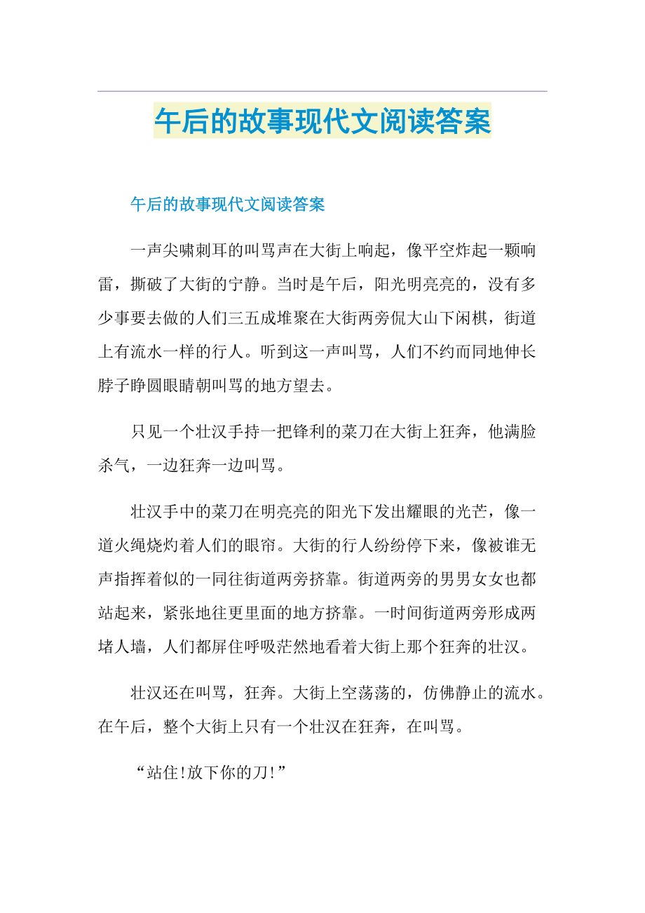 午后的故事现代文阅读答案.doc_第1页