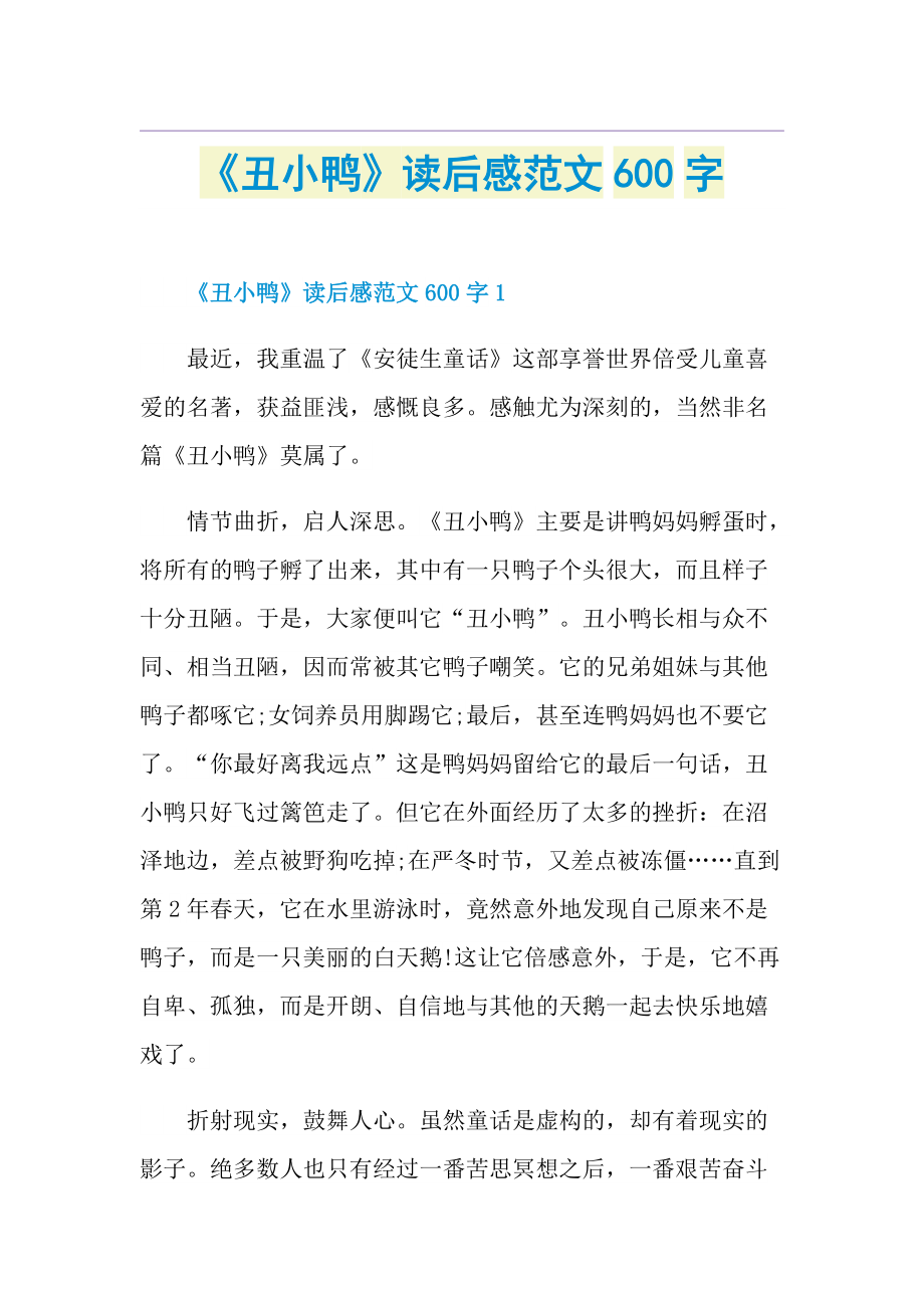 《丑小鸭》读后感范文600字.doc_第1页