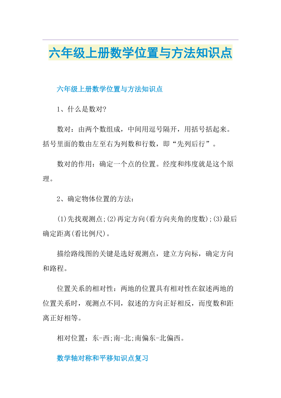 六年级上册数学位置与方法知识点.doc_第1页