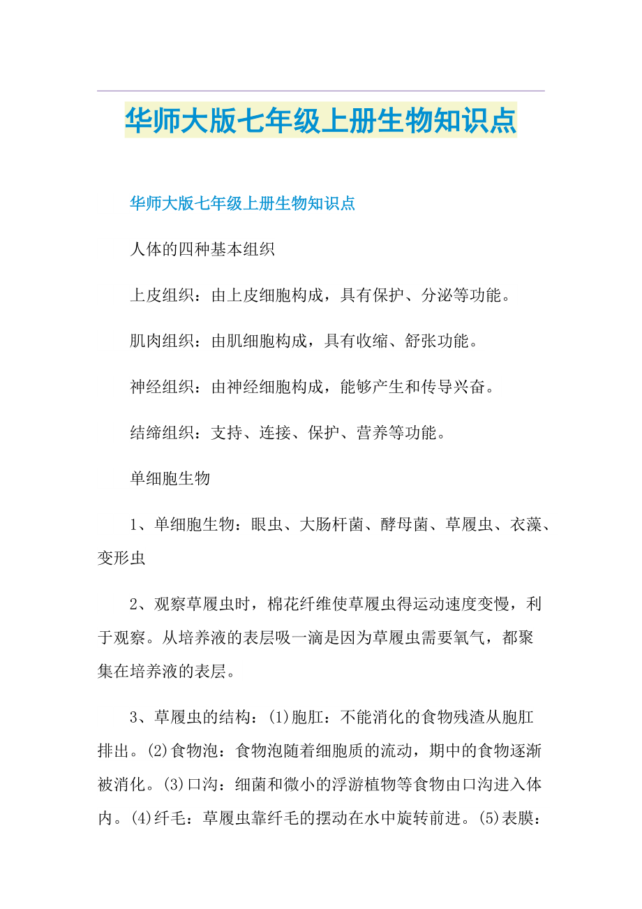 华师大版七年级上册生物知识点.doc_第1页