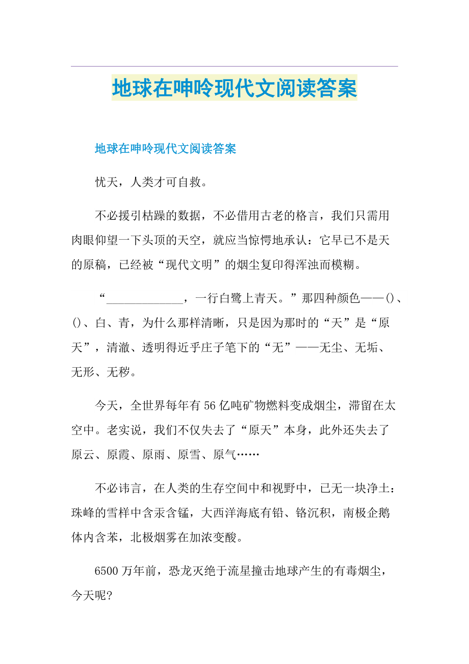 地球在呻呤现代文阅读答案.doc_第1页