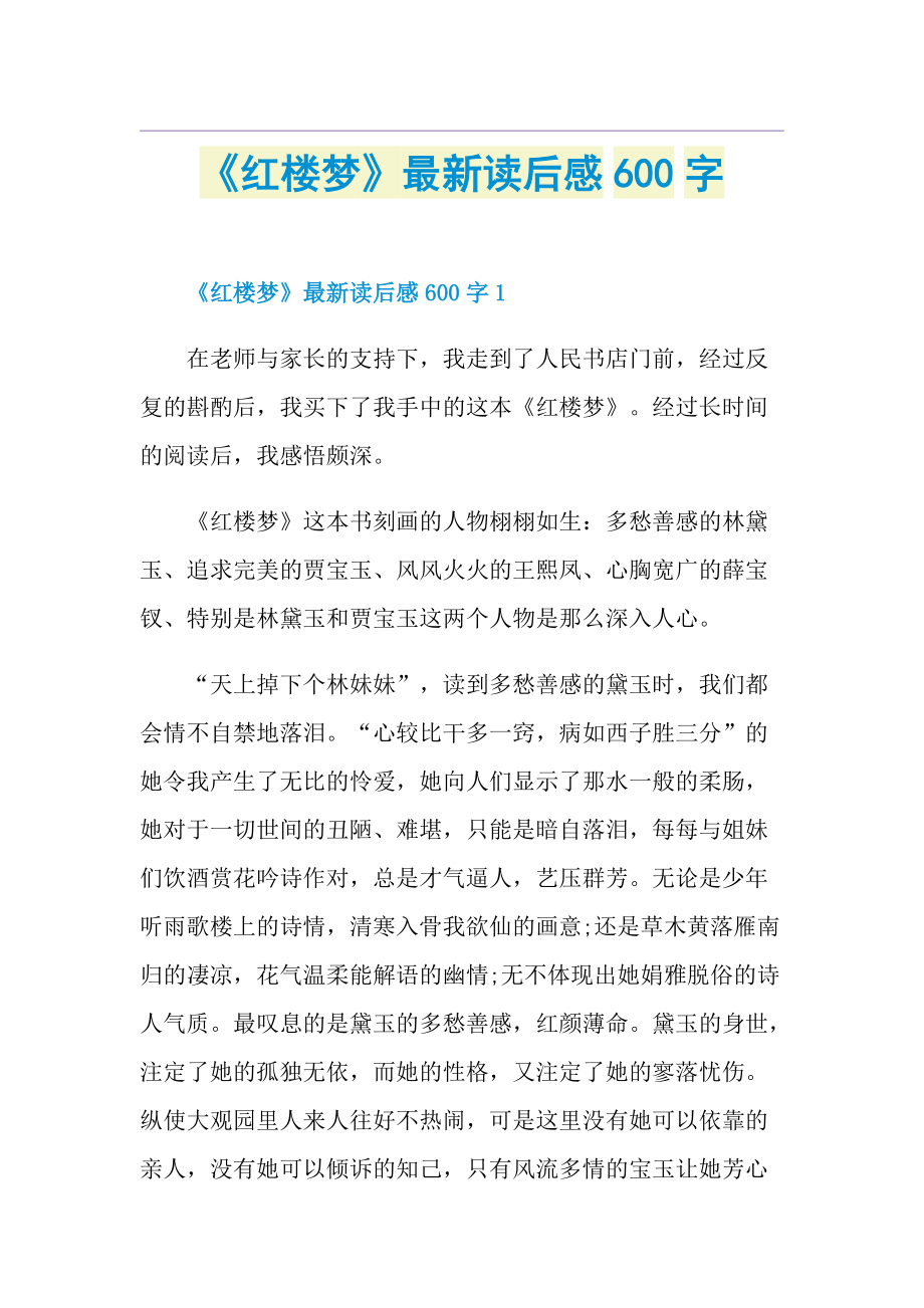 《红楼梦》最新读后感600字.doc_第1页