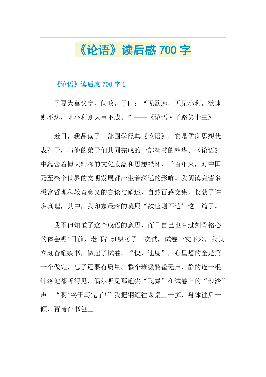 《论语》读后感700字.doc_第1页