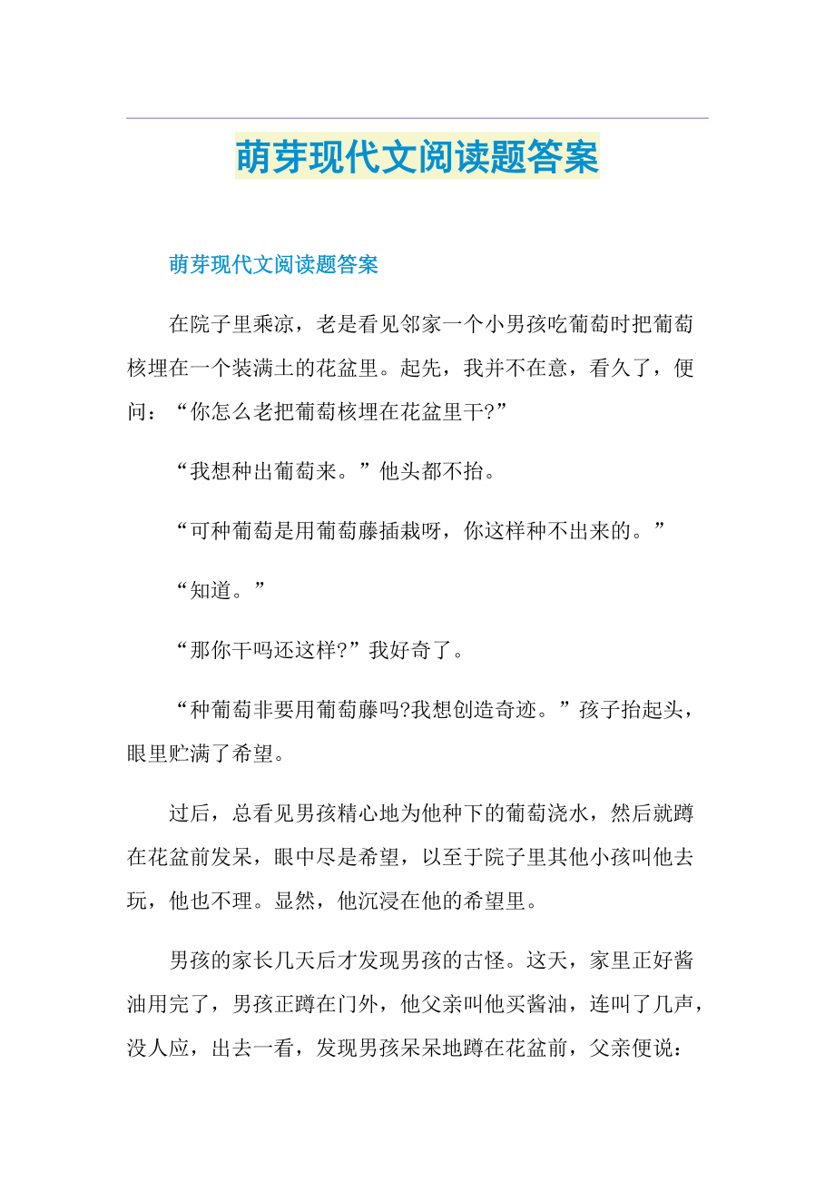 萌芽现代文阅读题答案.doc_第1页