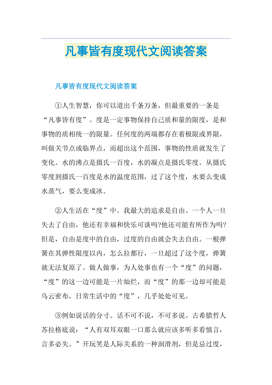 凡事皆有度现代文阅读答案.doc_第1页