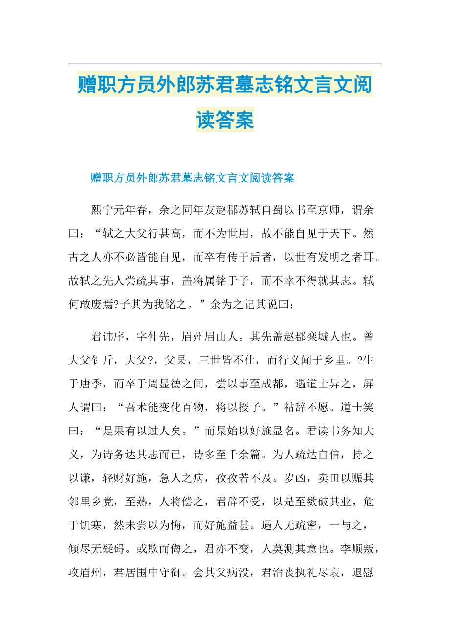 赠职方员外郎苏君墓志铭文言文阅读答案.doc_第1页