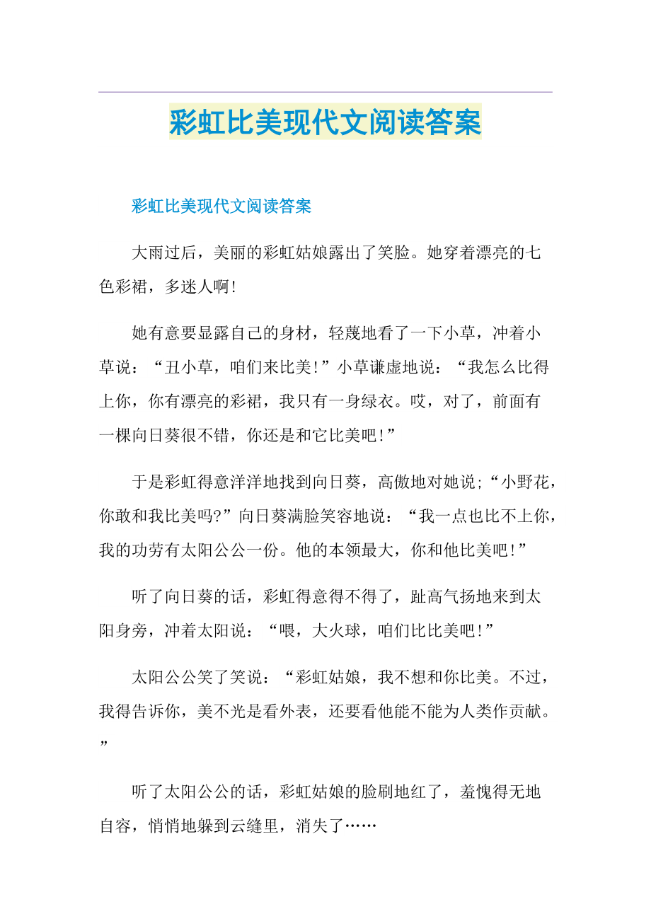 彩虹比美现代文阅读答案.doc_第1页