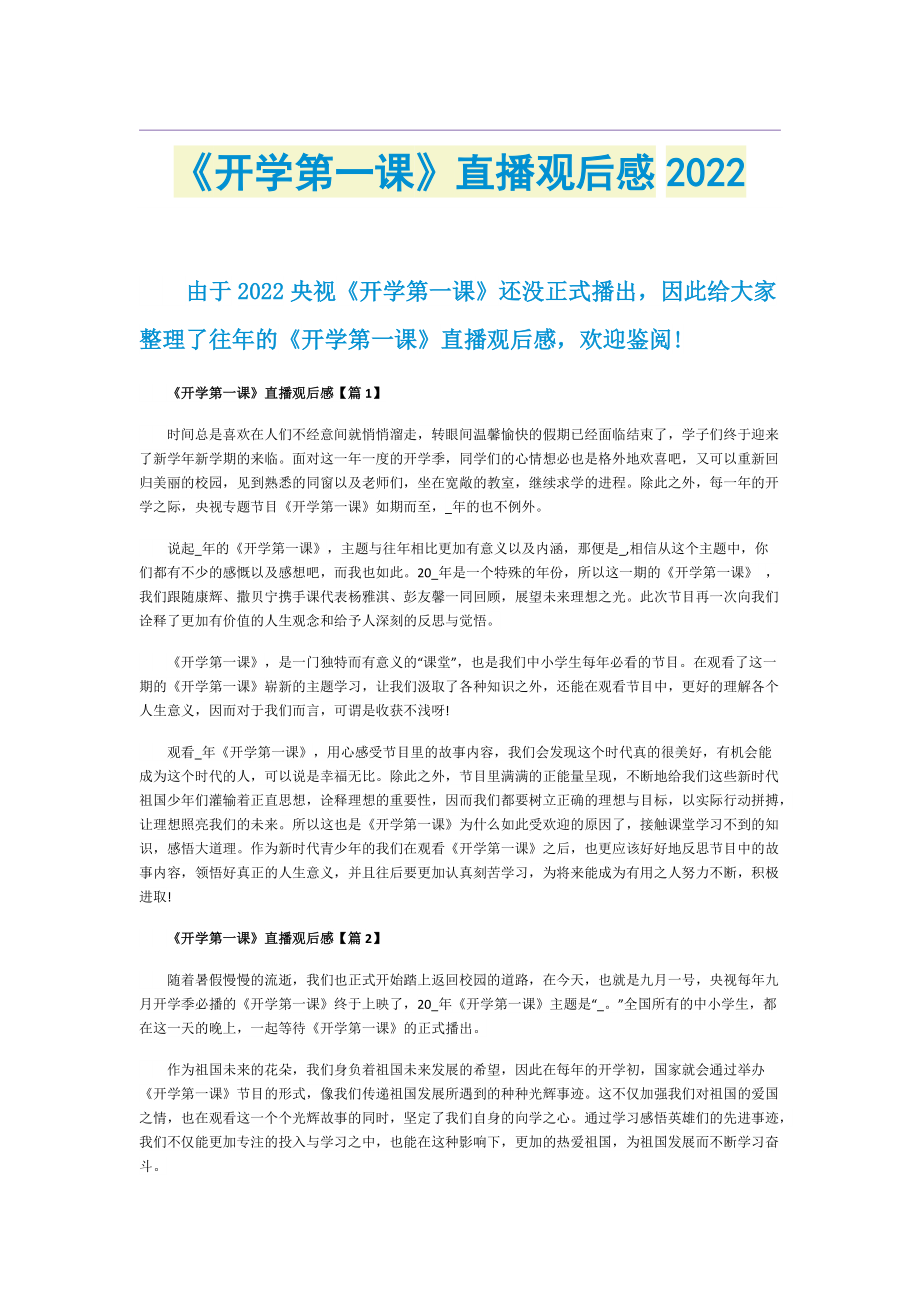 《开学第一课》直播观后感2022.doc_第1页