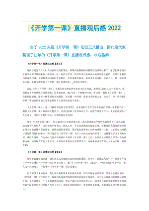 《开学第一课》直播观后感2022.doc