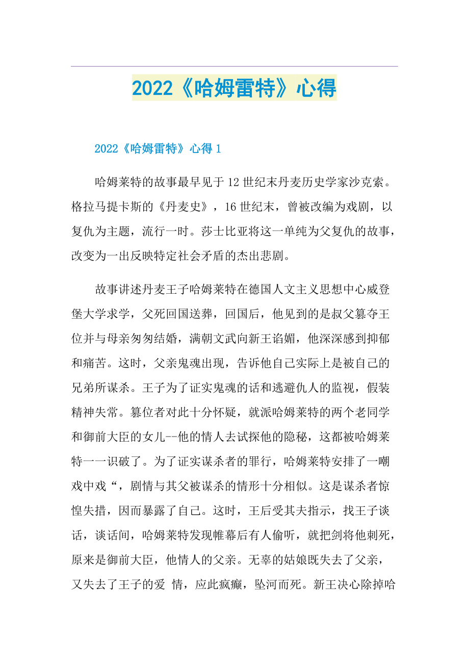 2022《哈姆雷特》心得.doc_第1页