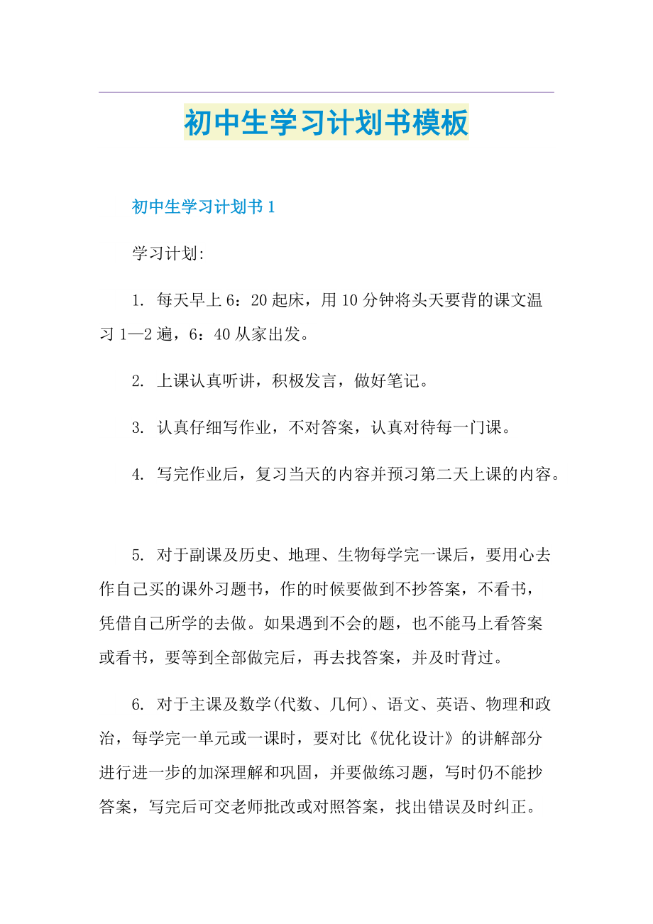 初中生学习计划书模板.doc_第1页