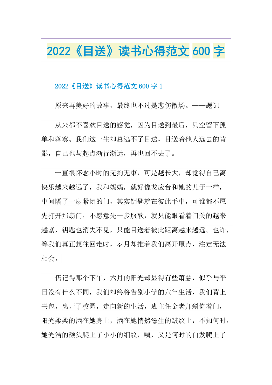 2022《目送》读书心得范文600字.doc_第1页