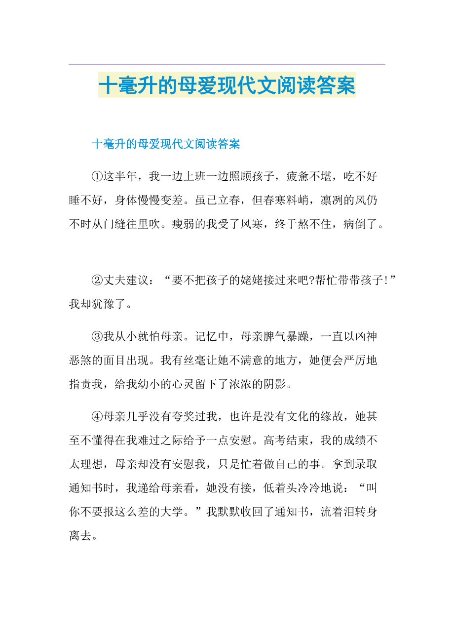 十毫升的母爱现代文阅读答案.doc_第1页