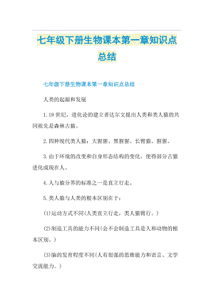 七年级下册生物课本第一章知识点总结.doc