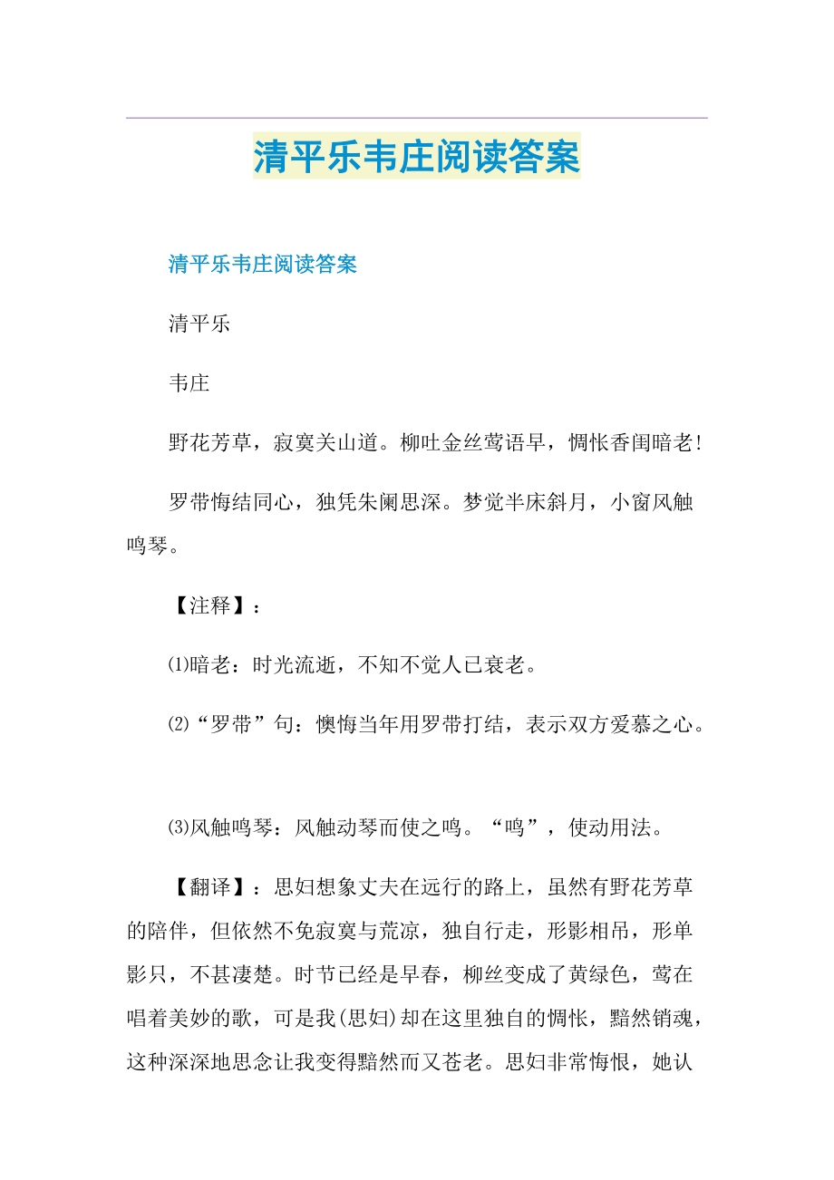 清平乐韦庄阅读答案.doc_第1页