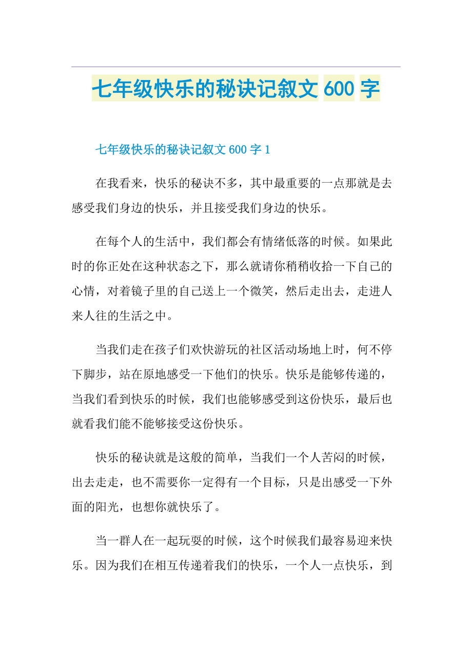 七年级快乐的秘诀记叙文600字.doc_第1页