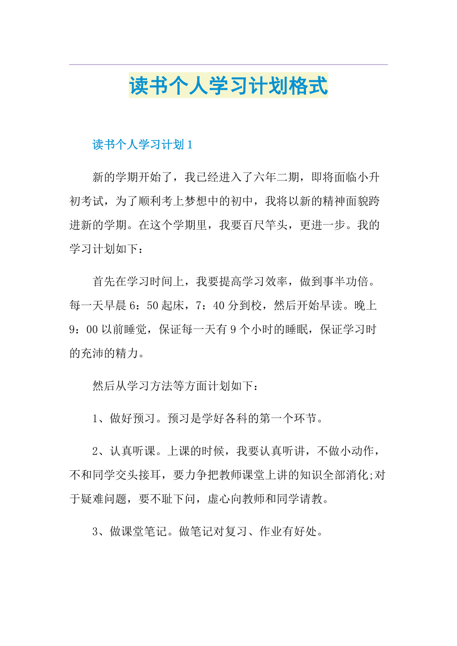 读书个人学习计划格式.doc_第1页