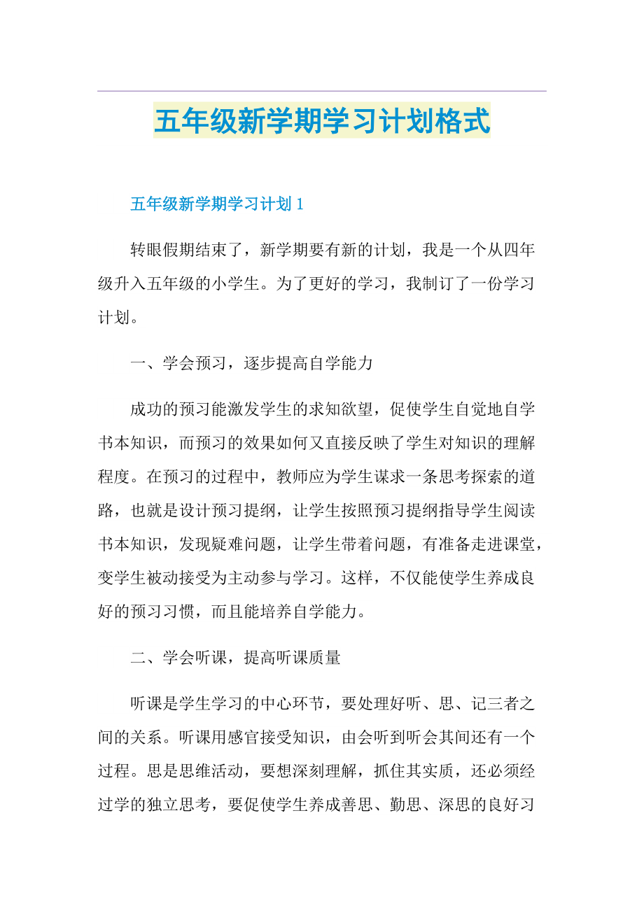 五年级新学期学习计划格式.doc_第1页