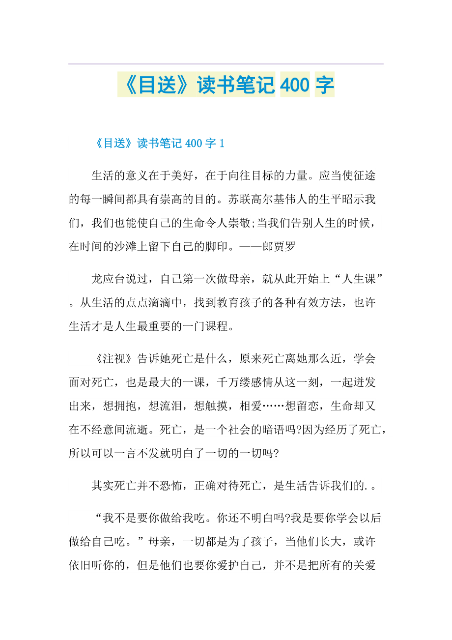 《目送》读书笔记400字.doc_第1页