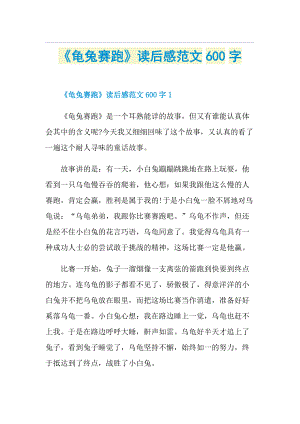 《龟兔赛跑》读后感范文600字.doc