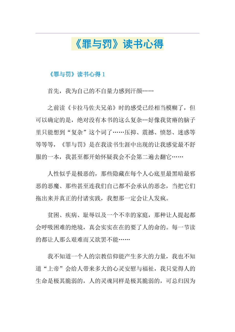 《罪与罚》读书心得.doc_第1页