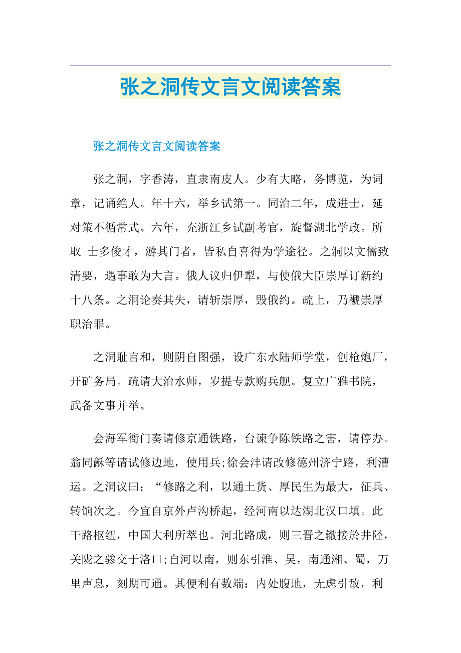 张之洞传文言文阅读答案.doc_第1页