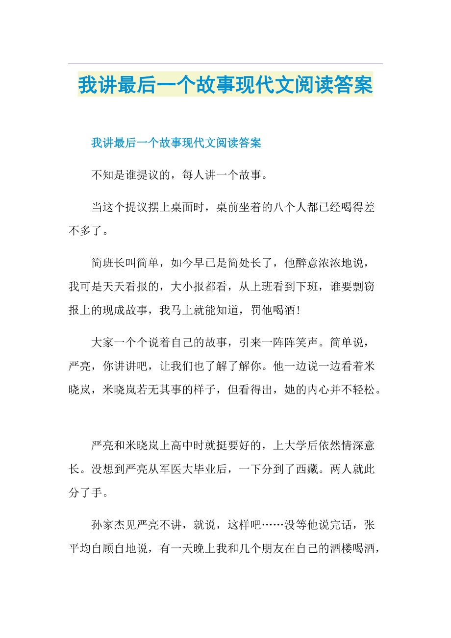 我讲最后一个故事现代文阅读答案.doc_第1页