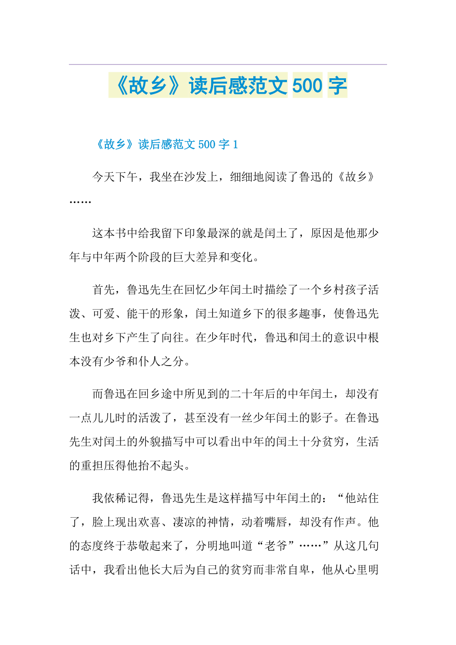 《故乡》读后感范文500字.doc_第1页