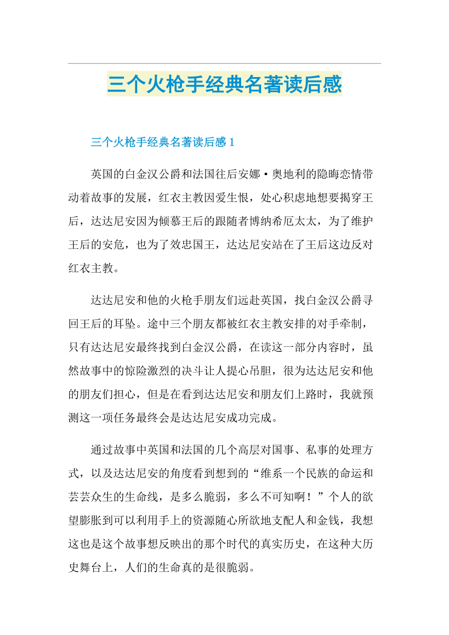 三个火枪手经典名著读后感.doc_第1页