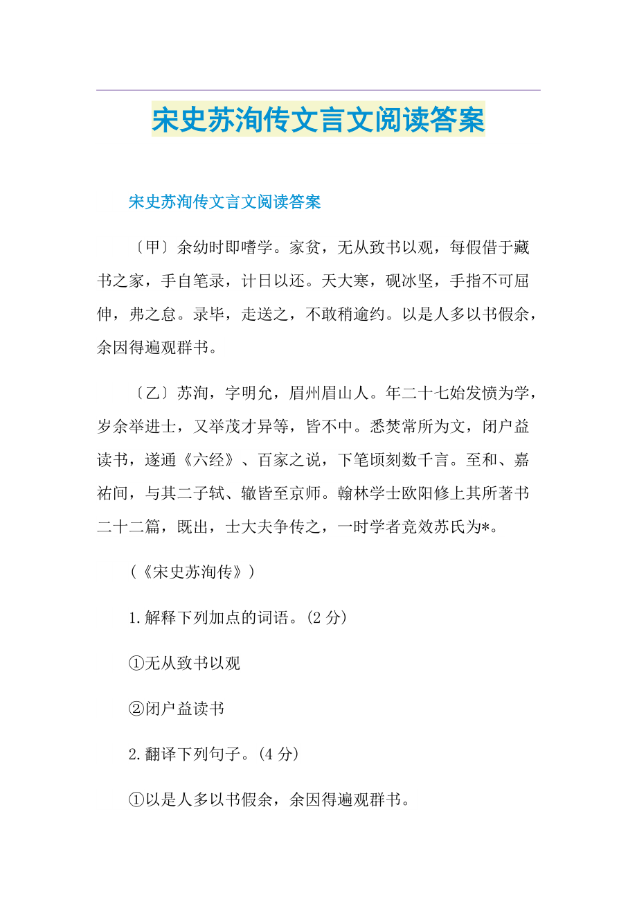 宋史苏洵传文言文阅读答案.doc_第1页