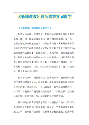 《长腿叔叔》读后感范文600字.doc