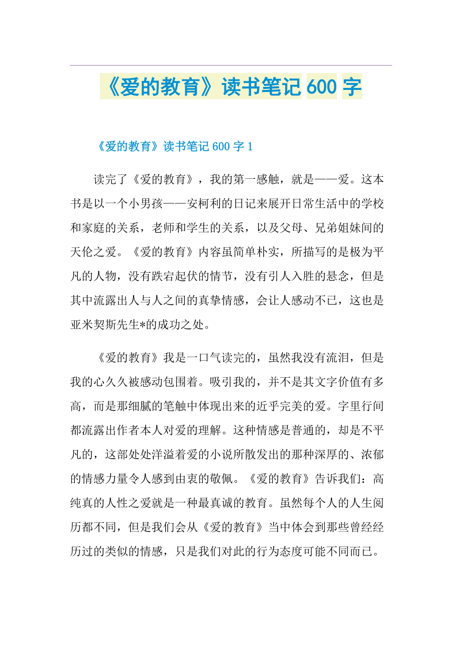 《爱的教育》读书笔记600字.doc_第1页