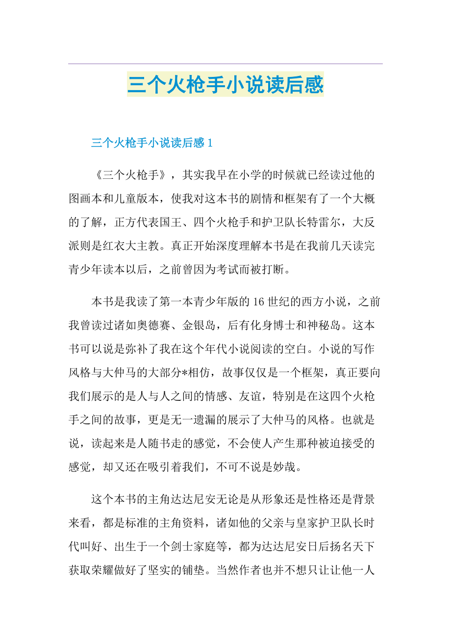 三个火枪手小说读后感.doc_第1页